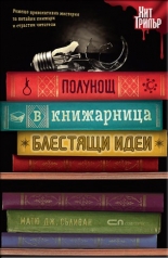 Полунощ в книжарница "Блестящи идеи"