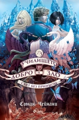 Училището за Добро и Зло, книга 2: Свят без принцове