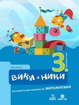 Вики и Ники 3. ПГ. Познавателна книжка по математика