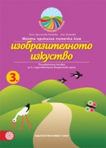 Моята приказна пътечка към изобразителното изкуство – познавателна книжка за трета подготвителна възрастова група