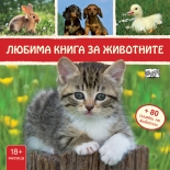 Любима книга за животните: Коте