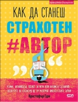 Kак да станеш страхотен #автор