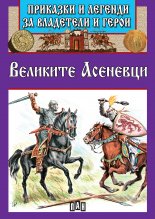 Приказки и легенди за владетели и герои - Великите Асеневци