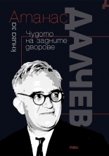 Книга за Атанас Далчев: Чудото на задните дворове