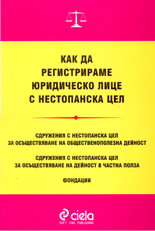 Как да регистрираме юридическо лице с нестопанска цел