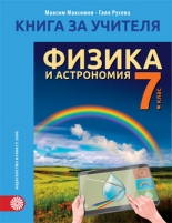 Книга за учителя по физика и астрономия за 7. клас