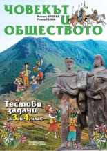 Човекът и обществото. Tестови задачи за 3. и 4. клас