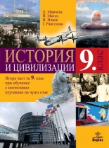 История и цивилизации за 9. клас / Втора част за 9. клас при обучение с интензивно изучаване на чужд език