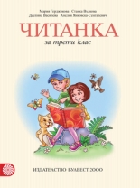 Читанка за 3. клас – М. Герджикова и кол.