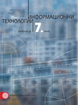 Информационни технологии  за 7. клас 