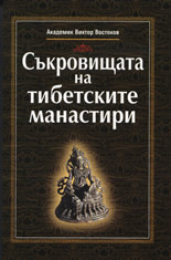 Съкровищата на тибетските манастири