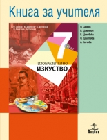 Книга за учителя по изобразително изкуство 7. клас