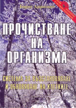 Прочистване на организма - система за възстановяване и обновяване на клетките