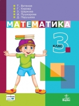 Математика за 3. клас