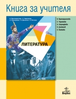 Книга за учителя по литература 7. клас