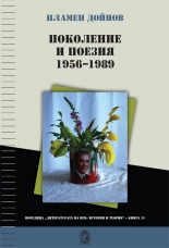 Поколение и поезия. 1944-1989