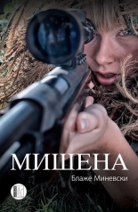 Мишена