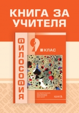 Книга за учителя по Философия за 9. клас