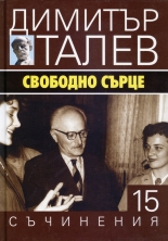 Съчинения в 15 тома, том 15: Свободно сърце