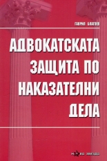 Адвокатската защита по наказателни дела