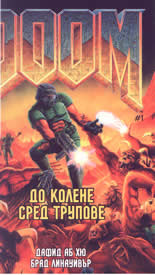 Doom: До колене сред трупове