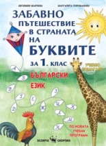 Забавно пътешествие в страната на буквите за 1. клас