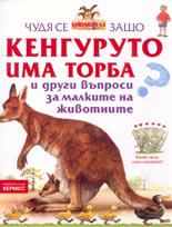 Чудя се защо: Кенгуруто има торба и други въпроси за малките на животните