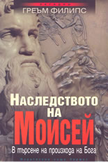 Наследството на Моисей: В търсене на произхода на Бога