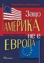 Защо Америка не е Европа