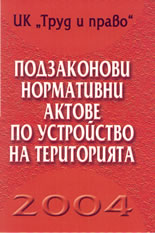 Подзаконови нормативни актове по устройство на територията