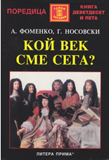 Кой век сме сега?