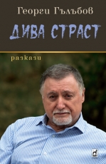 Дива страст