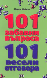 101 забавни въпроса - 101 весели отговора