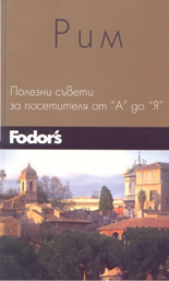 Fodor's: Рим - Полезни съвети за посетителя от "А" до "Я"