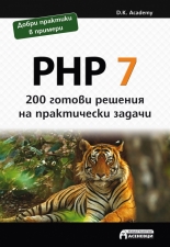 PHP 7 - 200 готови решения на практически задачи