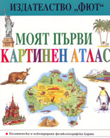 Moят първи картинен атлас