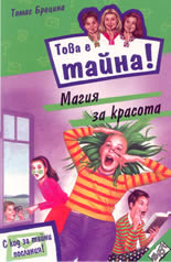 Шшшт! Това е тайна!: Магия за красота - книга 3