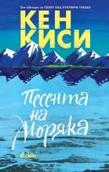 Песента на моряка