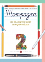 Тетрадка по български език за 3. клас №2 - Борисова