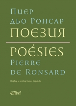 Поезия. Пиер дьо Ронсар - твърда корица