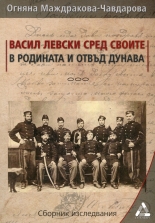 Васил Левски сред своите в родината и отвъд Дунава