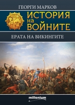 История на войните 10. Ерата на викингите