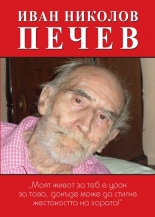 Иван Николов Печев