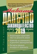 Новото данъчно законодателство през 2019 година