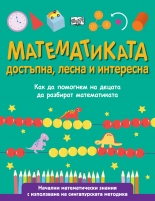 МАТЕМАТИКАТА – достъпна, лесна и интересна