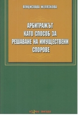 Арбитражът като способ за решаване на имуществени спорове