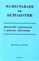 Назначаване на безработни