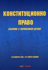 Конституционно право. Сборник с нормативни актове