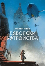 Дяволски устройства, книга 3