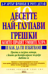 Десетте най-глупави грешки, които правят умните хора и как да ги избягваме